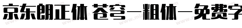 京东朗正体 苍穹-粗体字体转换